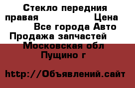 Стекло передния правая Infiniti m35 › Цена ­ 5 000 - Все города Авто » Продажа запчастей   . Московская обл.,Пущино г.